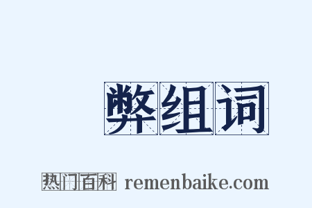 尪弊组词是什么意思的图片